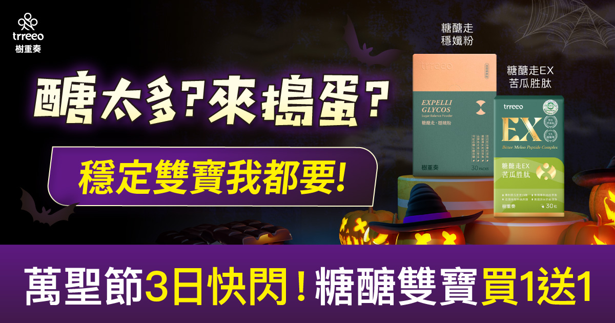 萬聖節去去糖醣走！買1送1快閃3日！