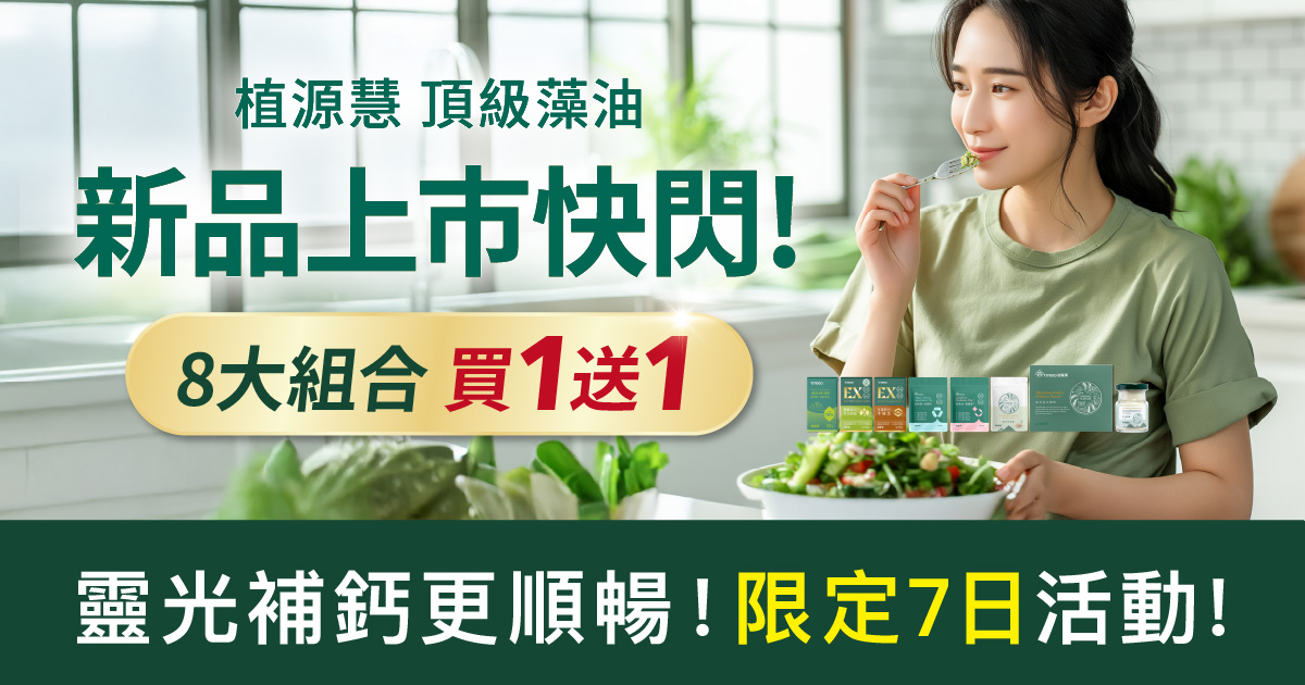 頂級DHA藻油上市！8大組合買1送1起！