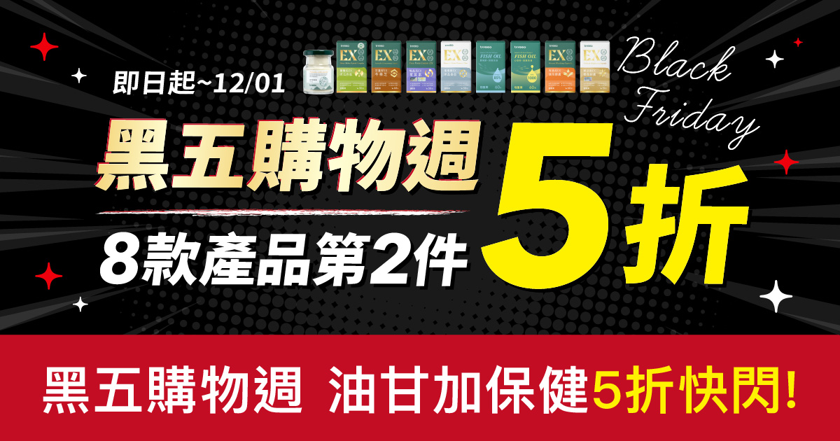 黑五購物週！油甘加8款保健品5折快閃！