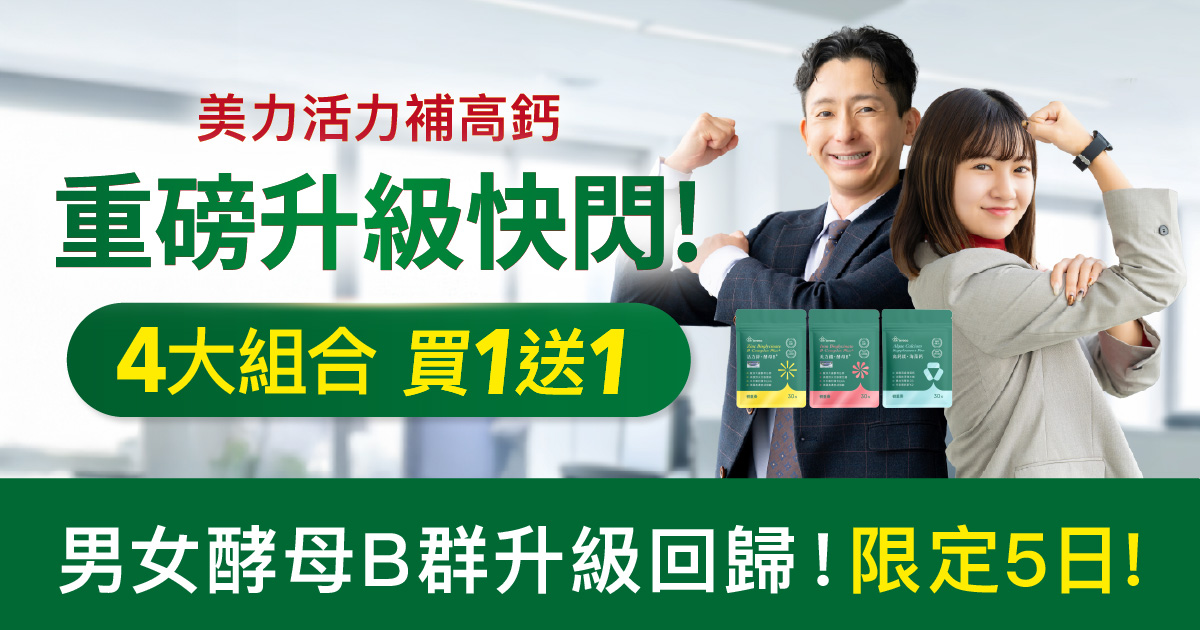 男女酵母B群升級回歸！4組合買1送1！
