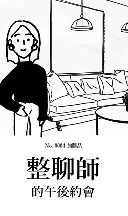 No. 0004 加購品「與整聊師的午後約會」