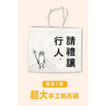 【請禮讓行人】純手工特大12安帆布袋
