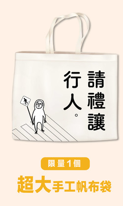 【請禮讓行人】純手工特大12安帆布袋