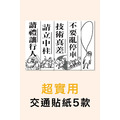 【綜合五款】超直白交通貼紙