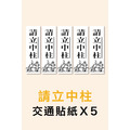 【請立中柱X5】超直白交通貼紙