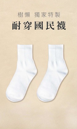 【樹懶獨家】耐穿國民襪-精梳棉純白短筒壓紋中性襪