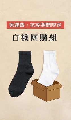 【黑&白】耐穿國民襪團購組