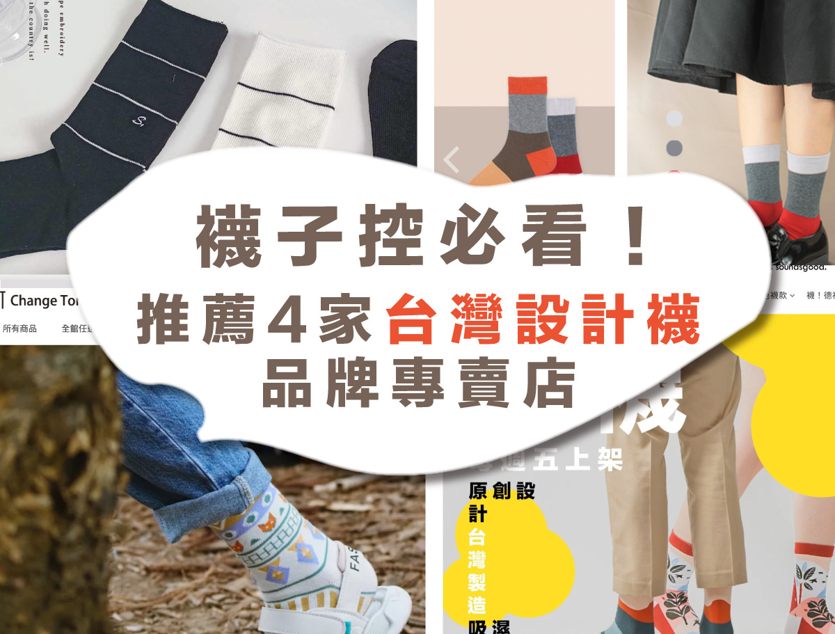 襪子控必看！推薦4家台灣設計襪品牌專賣店【樹懶慢慢】