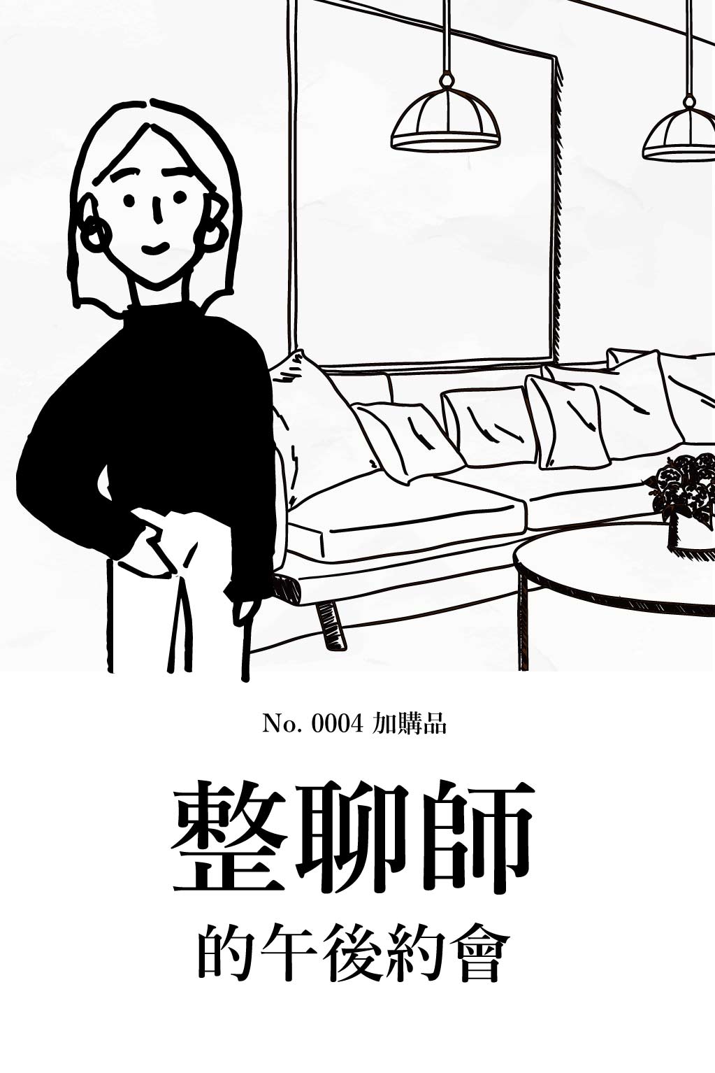 No. 0004 加購品「與整聊師的午後約會」