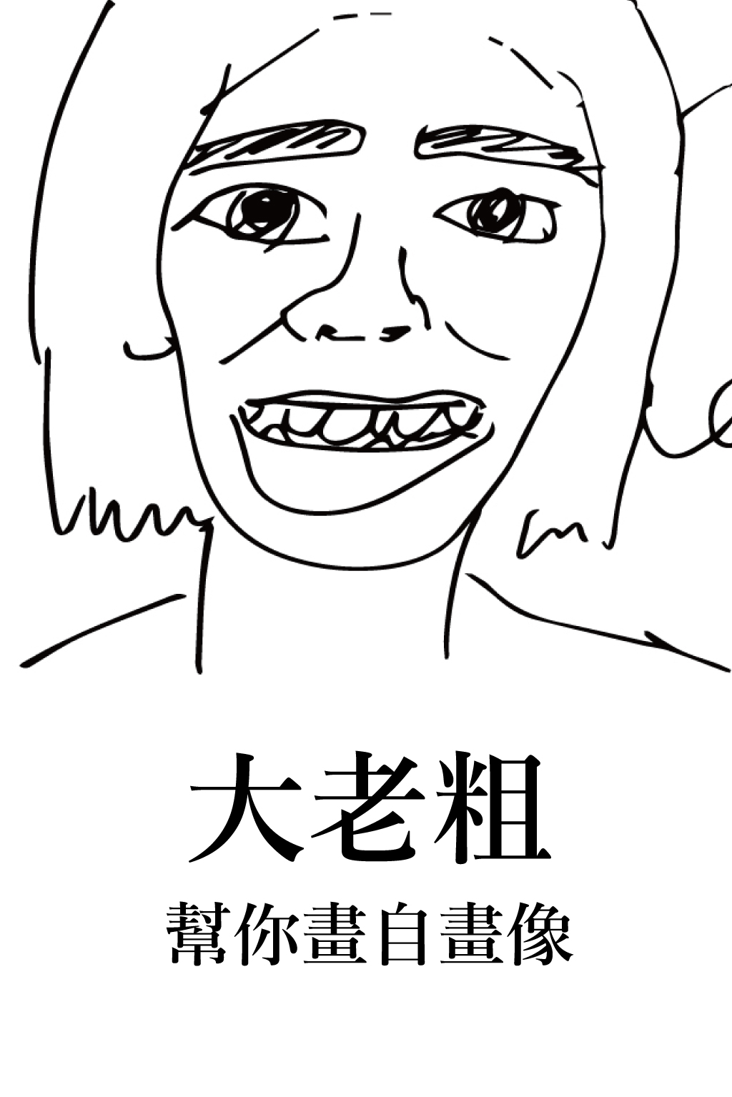 No.0002 加購品「大老粗幫你畫自畫像」