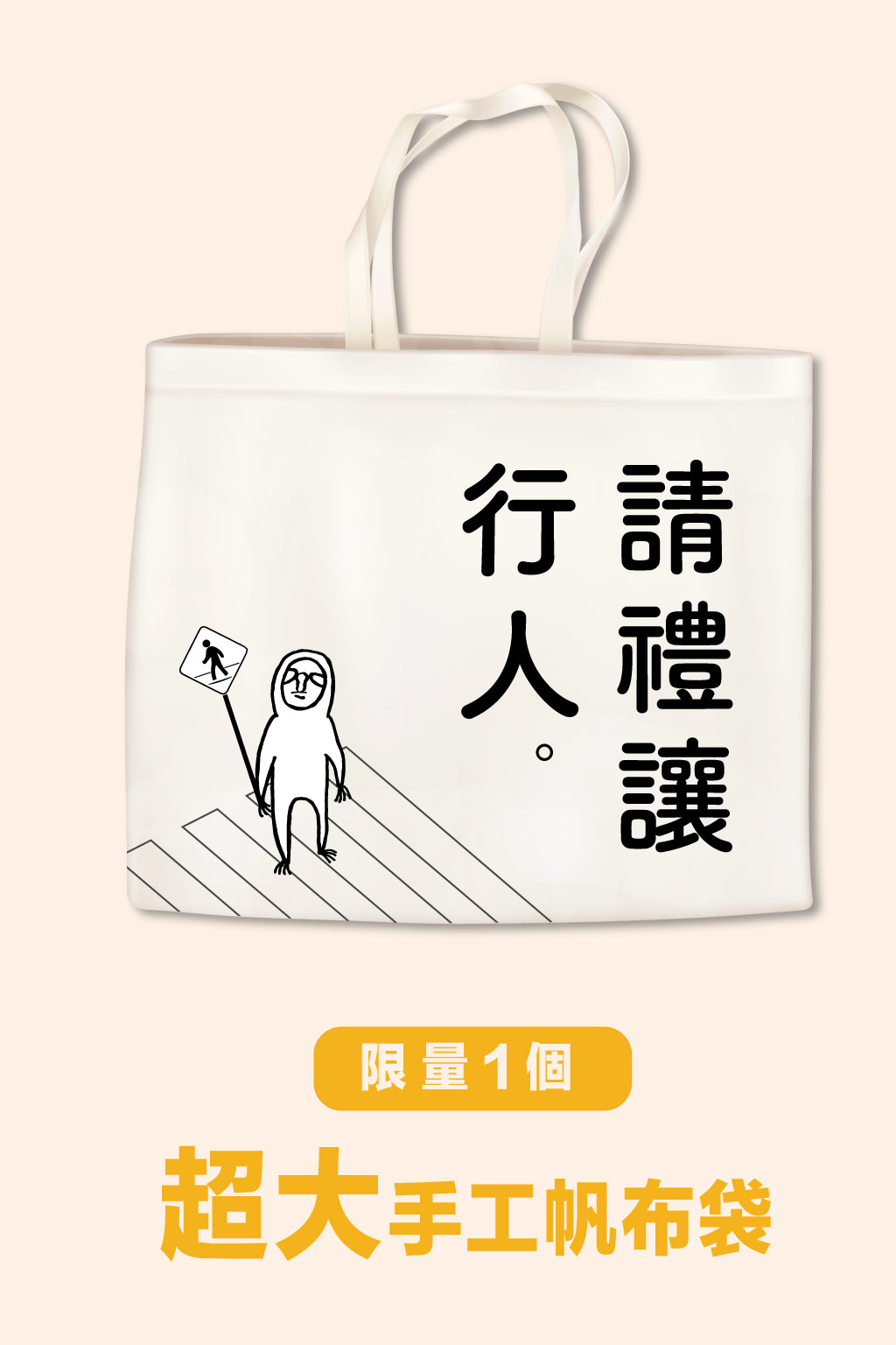 【請禮讓行人】純手工特大12安帆布袋