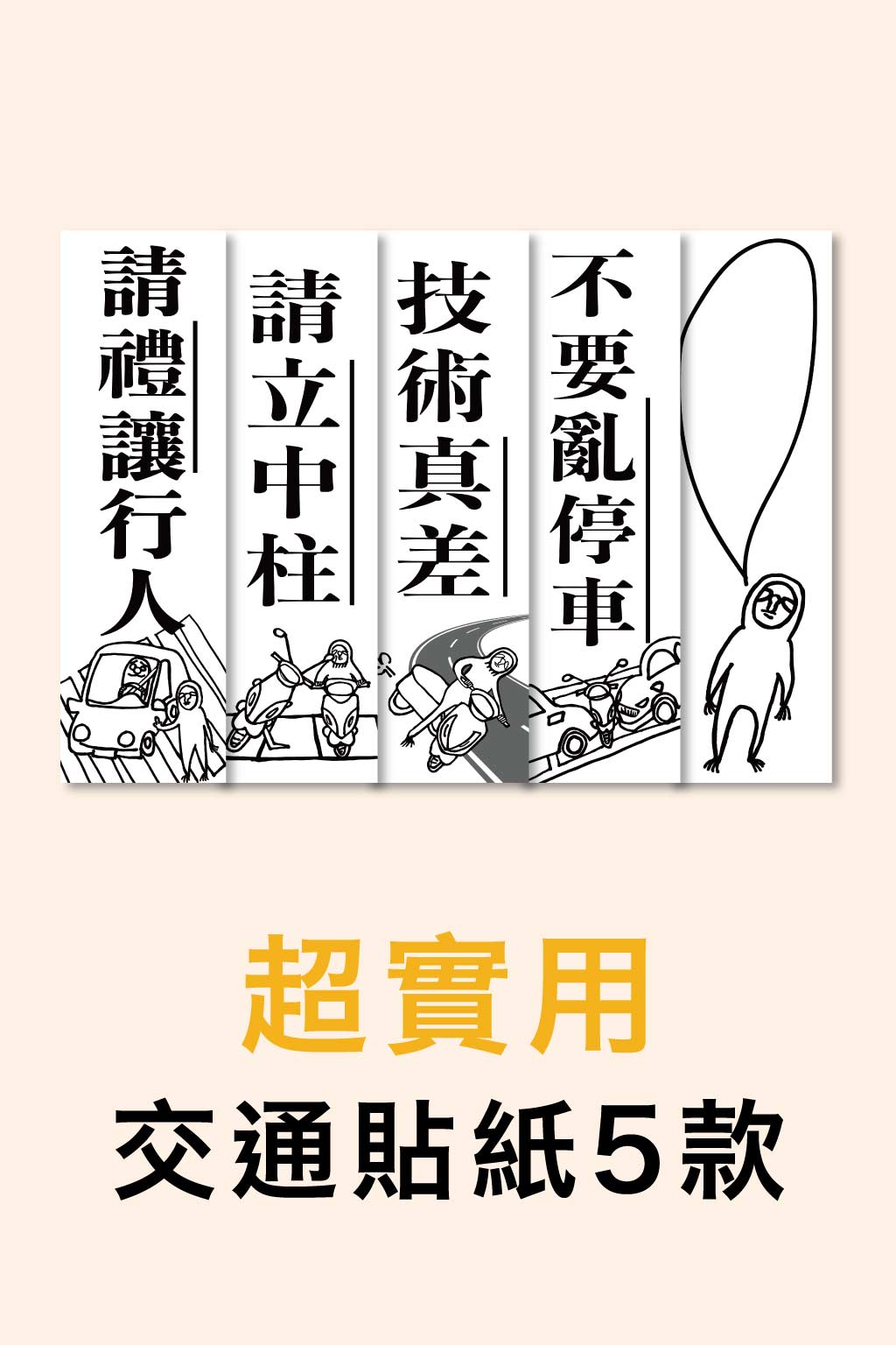 【綜合五款】超直白交通貼紙