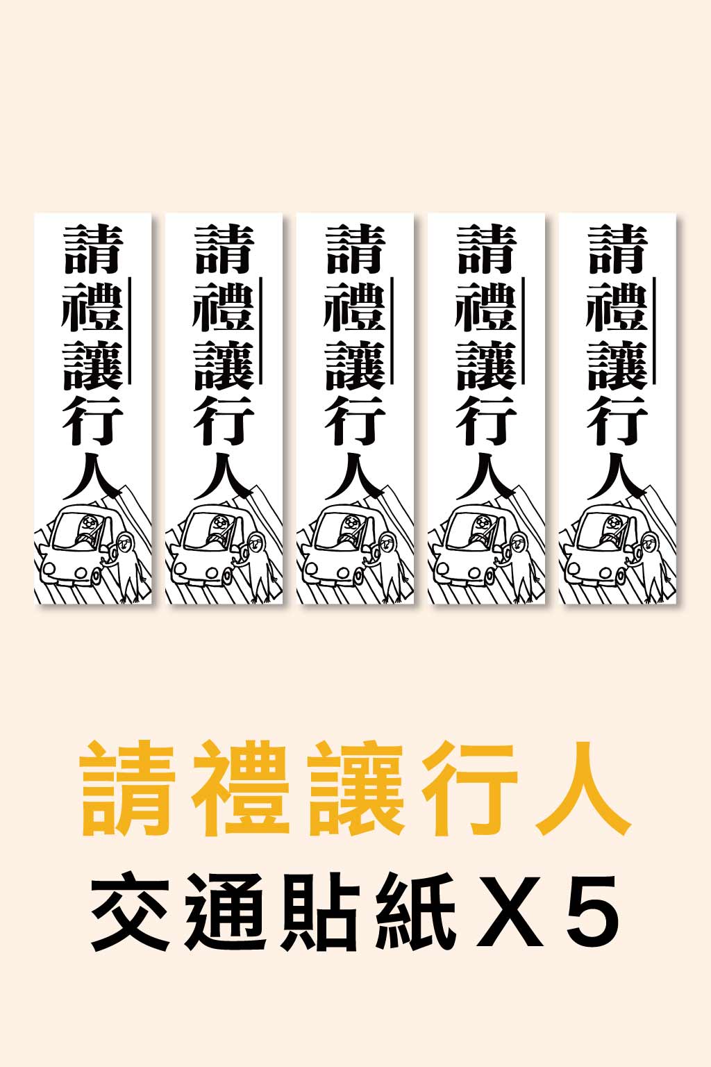 【請禮讓行人X5】超直白交通貼紙