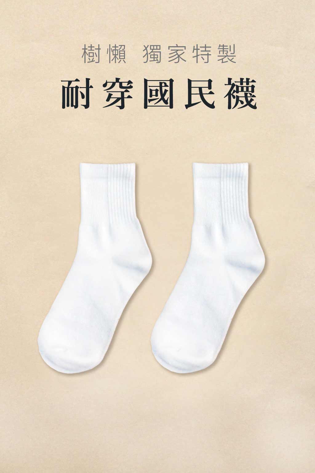 【樹懶獨家】耐穿國民襪-精梳棉純白短筒壓紋中性襪