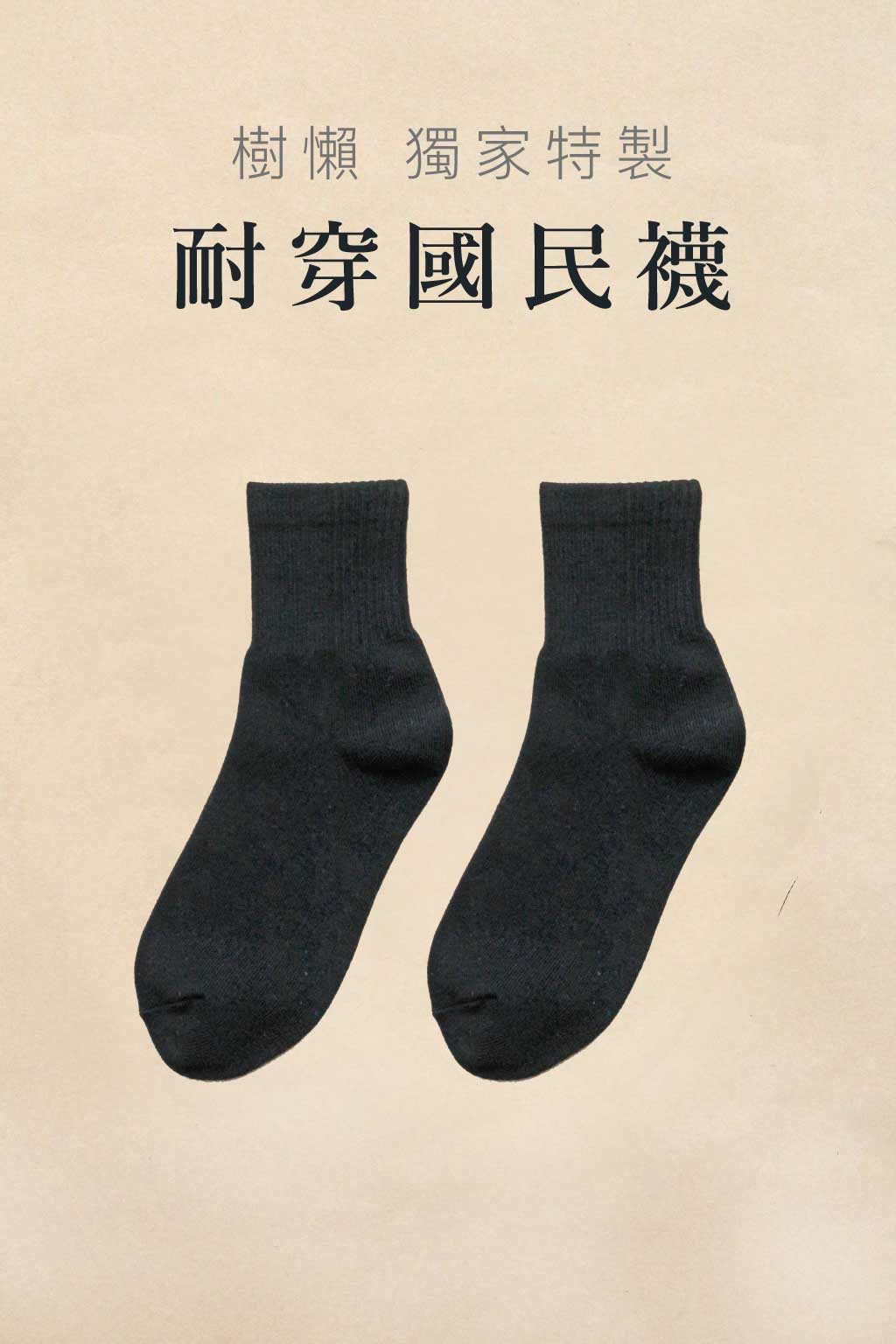 【樹懶獨家】耐穿國民襪-精梳棉純黑短筒壓紋中性款