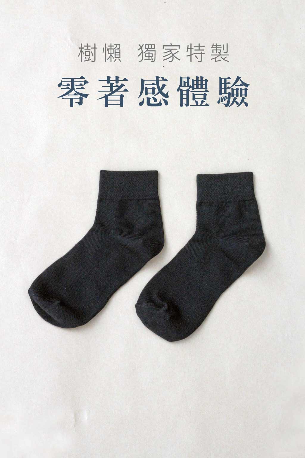 【樹懶特製】零著感體驗-純黑羅紋短襪