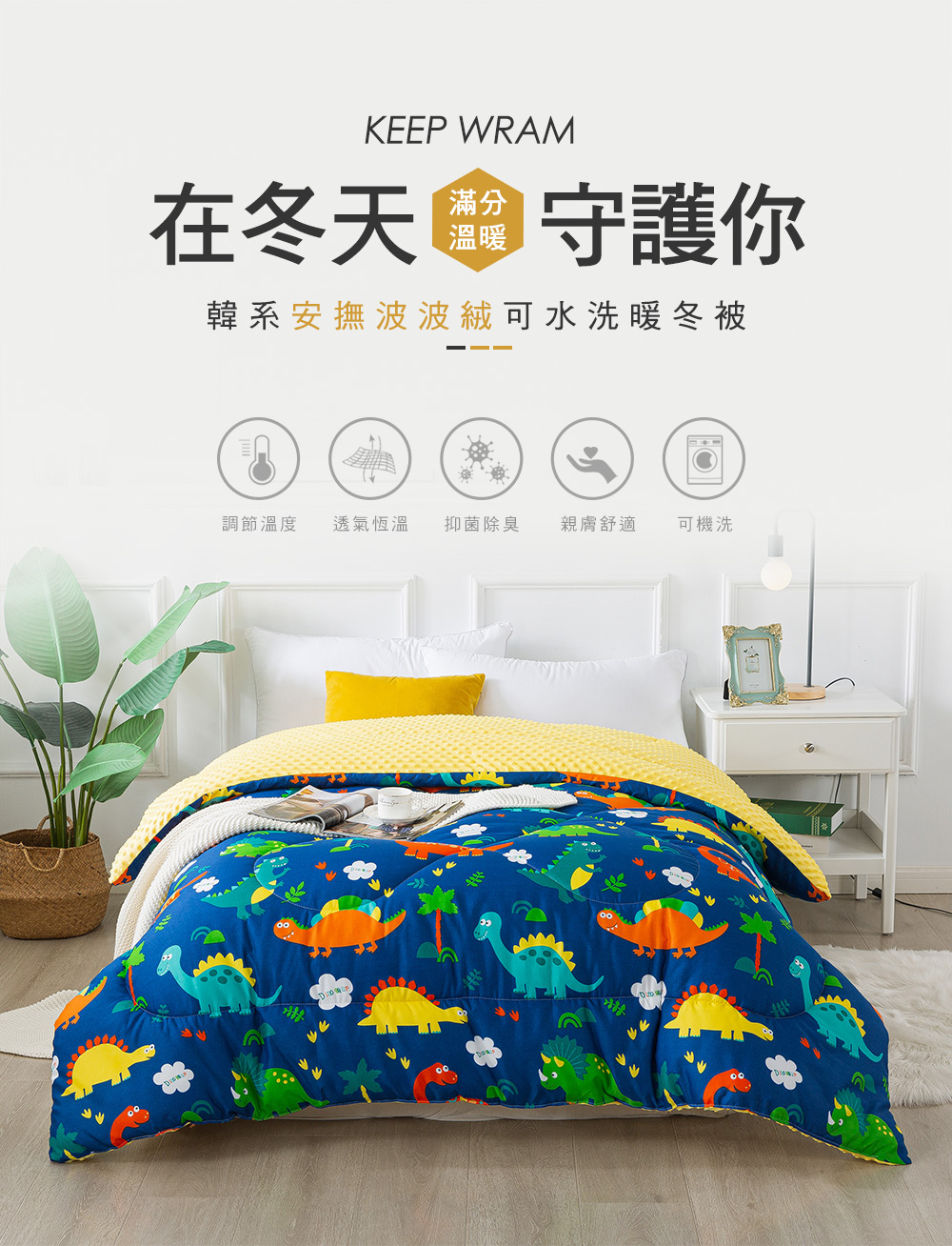 MIGRATORY 媚格德莉 - 3D安撫波波絨水洗抑菌暖冬被-侏儸紀世界 (雙人)