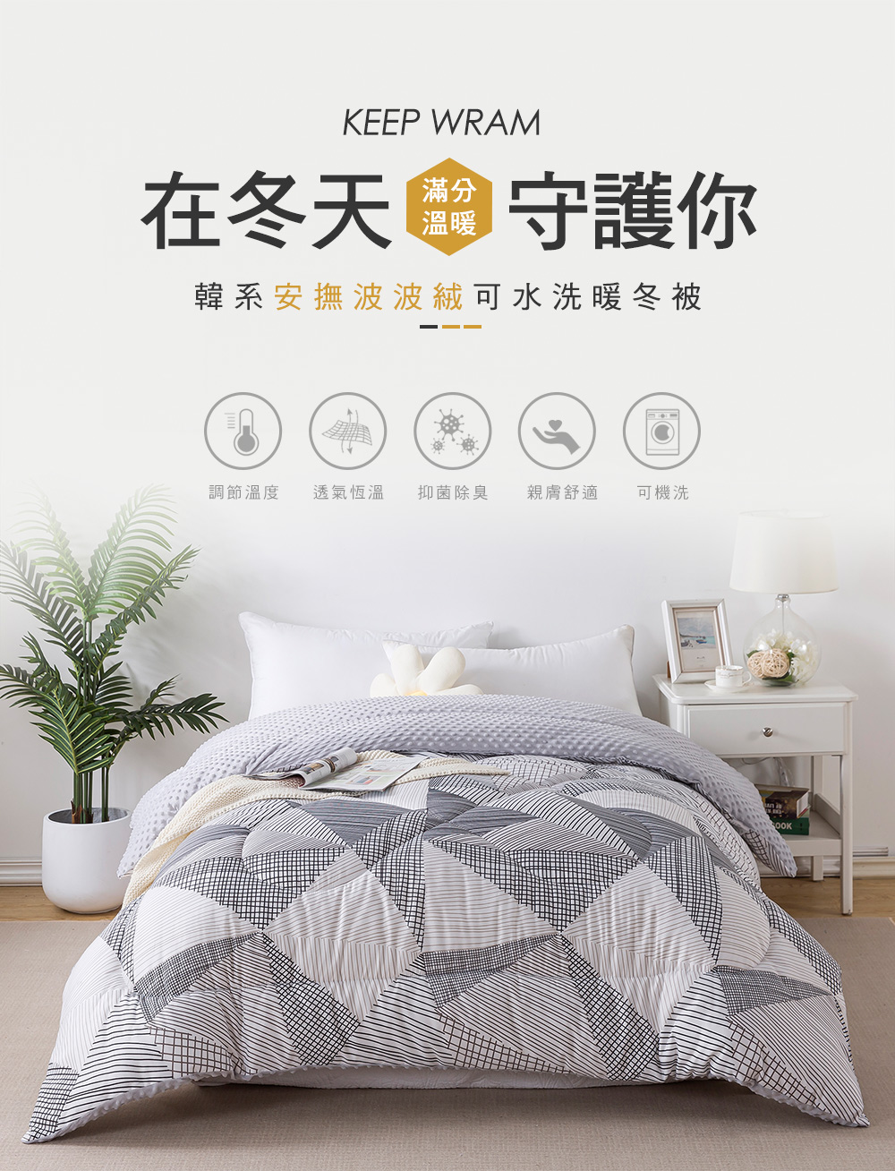 MIGRATORY 媚格德莉 - 3D安撫波波絨水洗抑菌暖冬被-迷幻世界 (雙人)