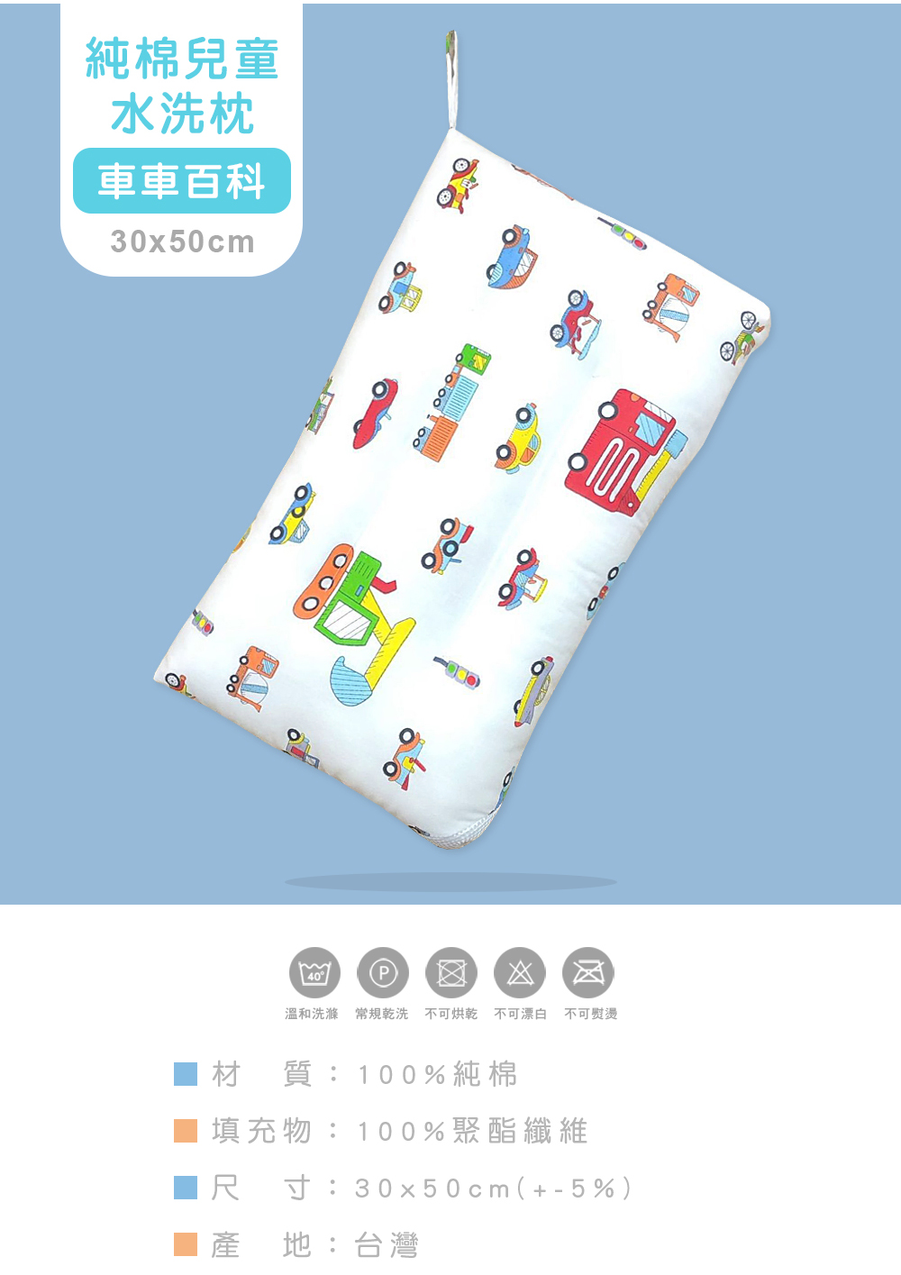MIGRATORY 媚格德莉 - 純棉可水洗抑菌兒童枕-車車百科 (30x50cm)
