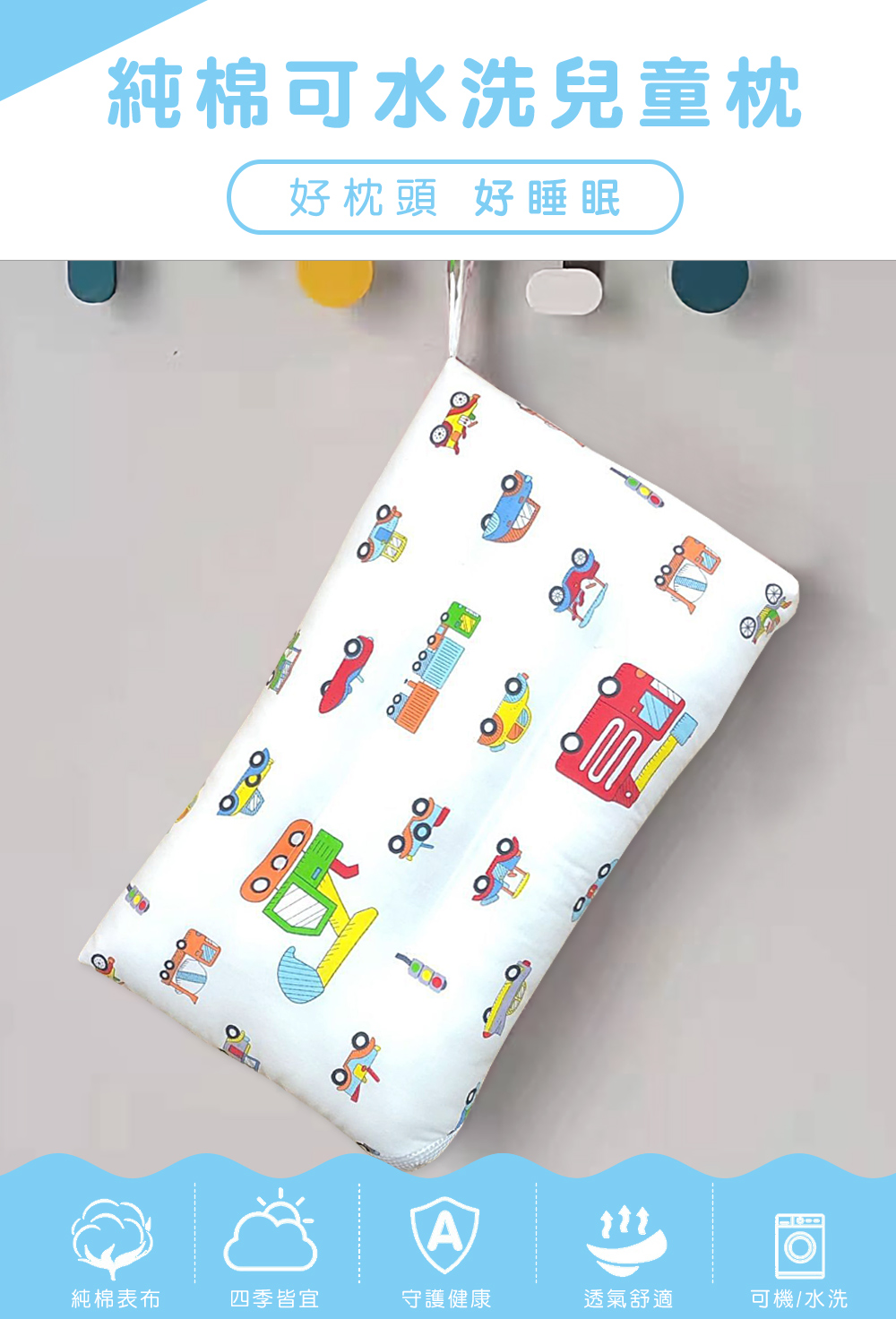 MIGRATORY 媚格德莉 - 純棉可水洗抑菌兒童枕-車車百科 (30x50cm)