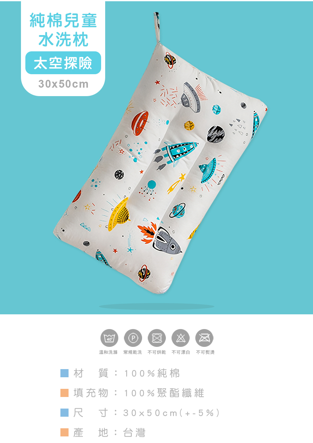 MIGRATORY 媚格德莉 - 純棉可水洗抑菌兒童枕-太空探險 (30x50cm)