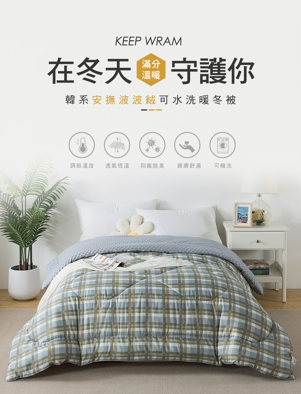 MIGRATORY 媚格德莉 - 可水洗抑菌波波絨暖冬被-悠然時光 (雙人)