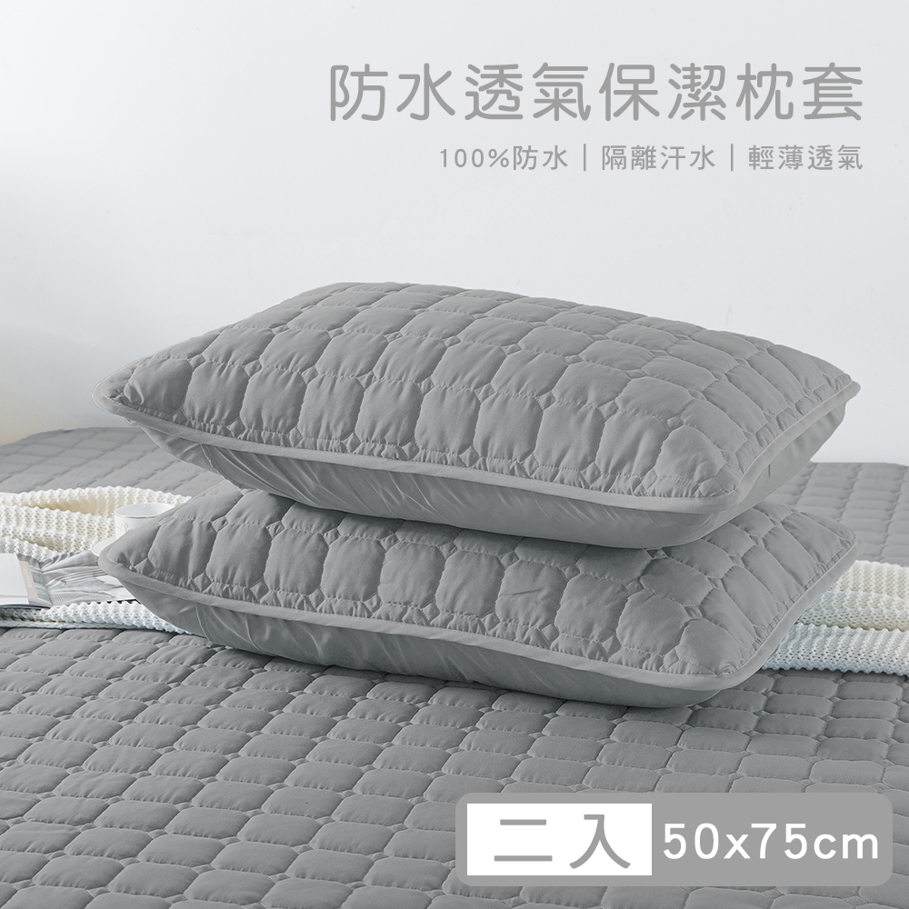 【媚格德莉MIGRATORY】100%高效防水透氣保潔枕套2入-灰色(50x75cm)