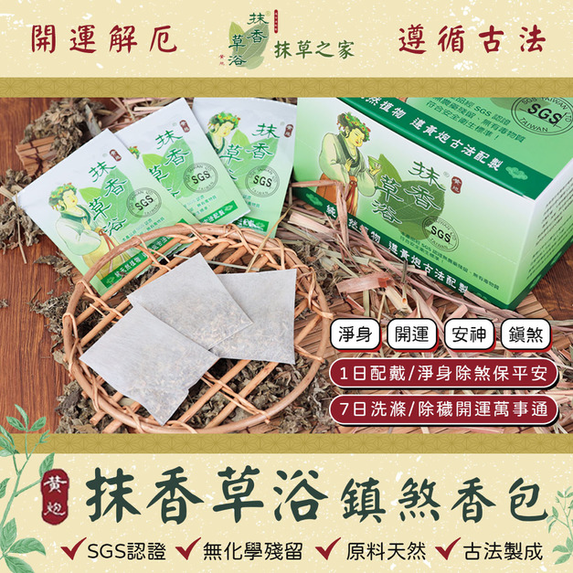 抹香草浴香包50入