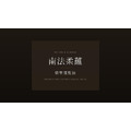 南法莊園蓬鬆控油洗髮精 500ml+南法柔蘊精華護髮油60ml_3