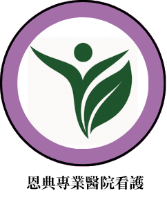 恩典專業看護｜彰基醫院看護、醫院看護、恩典看護、看護推薦