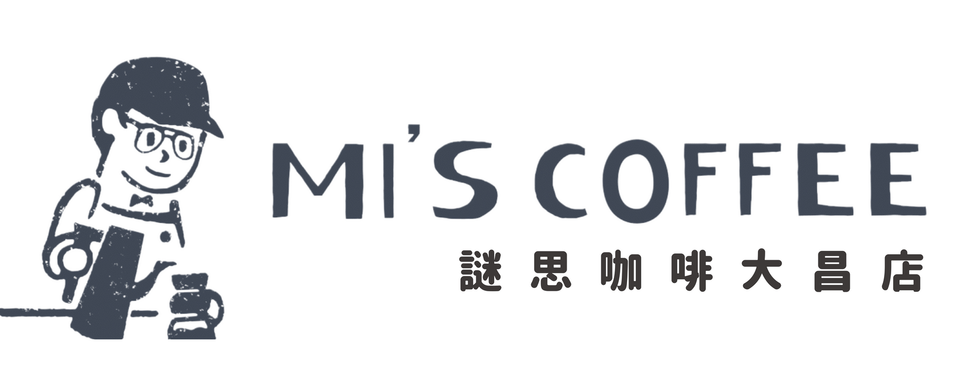 謎思咖啡 | 大昌店