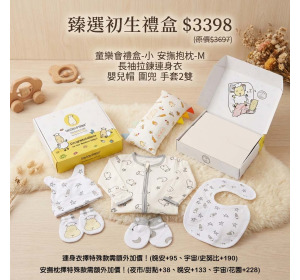 抱抱羊 臻選初生禮盒(6件組)