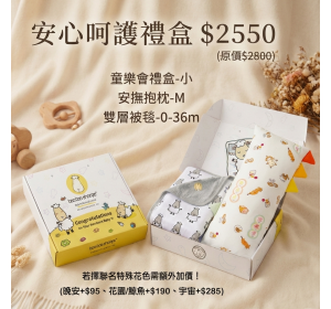 抱抱羊 安心呵護禮盒(3件組)
