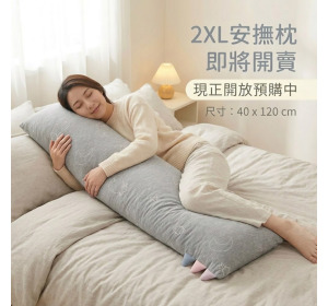 甜夢灰安撫抱枕-2XL特特大