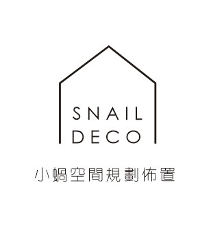 SNAIL DECO小蝸空間規劃佈置