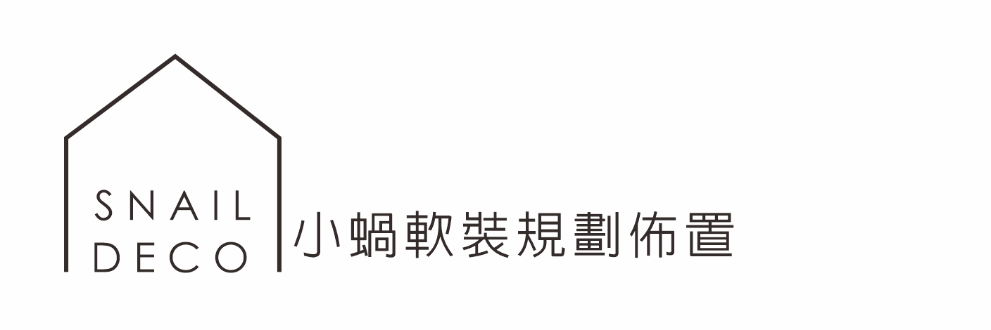 SNAIL DECO小蝸空間規劃佈置