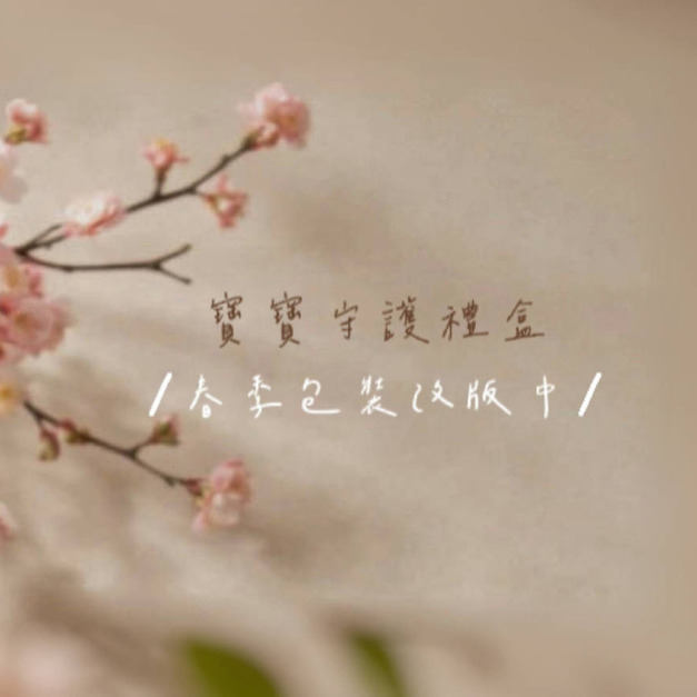 寶寶守護湯浴禮盒