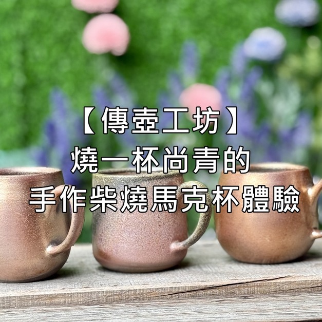 【傳壺工坊】《燒一杯尚青的》— 手作柴燒馬克杯體驗