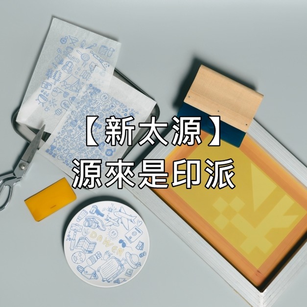 【新太源】源來是印派