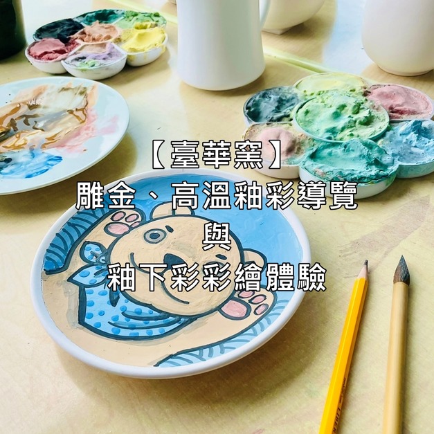 【臺華窯】雕金、高溫釉彩導覽與釉下彩彩繪體驗