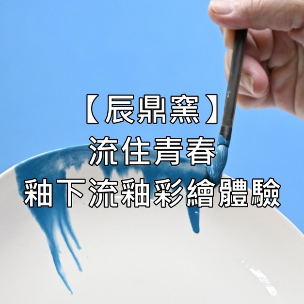 【辰鼎窯】流住青春 釉下流釉彩繪體驗
