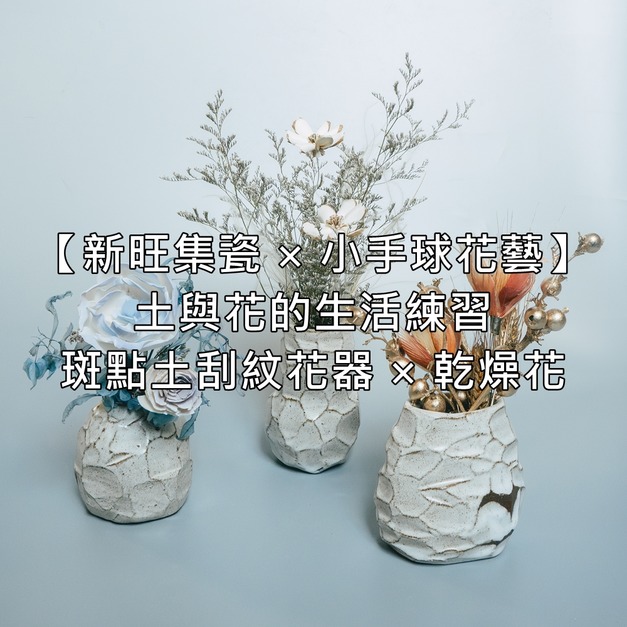【新旺集瓷】土與花的生活練習｜斑點土刮紋花器 × 乾燥花