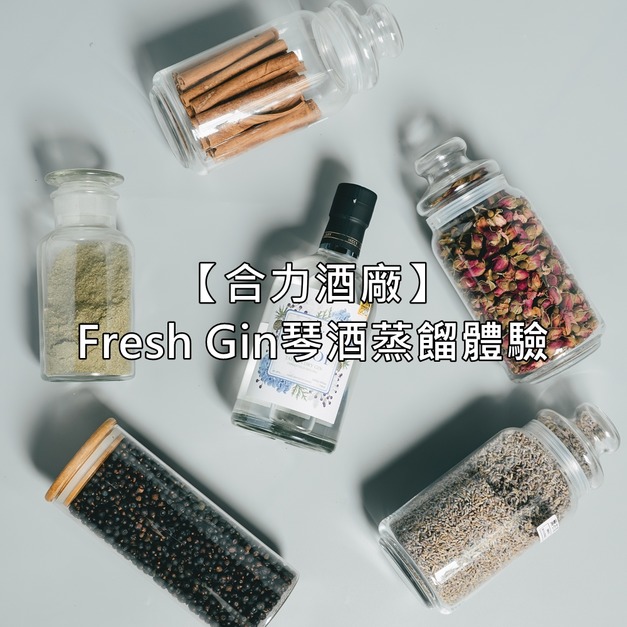 【合力酒廠】Fresh Gin琴酒蒸餾體驗