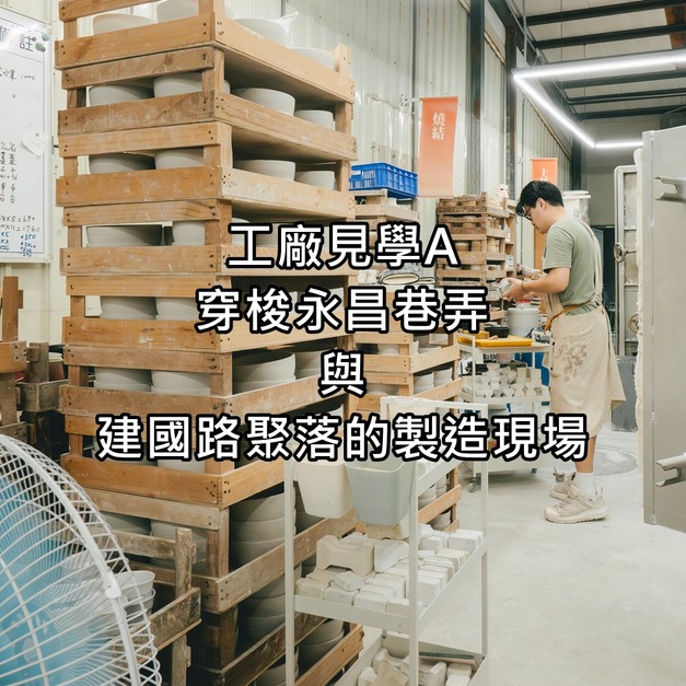工廠見學 A｜穿梭永昌巷弄與建國路聚落的製造現場