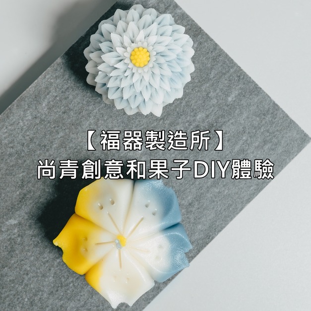 【福器製造所】尚青創意和菓子DIY體驗