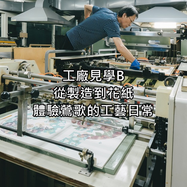 工廠見學 B｜從製造到花紙，體驗鶯歌的工藝日常