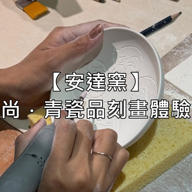 【安達窯】尚・青瓷品刻畫體驗