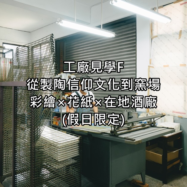 工廠見學 F｜從製陶信仰文化到窯場，串連彩繪 × 花紙 × 在地酒廠工廠見學 (假日限定)