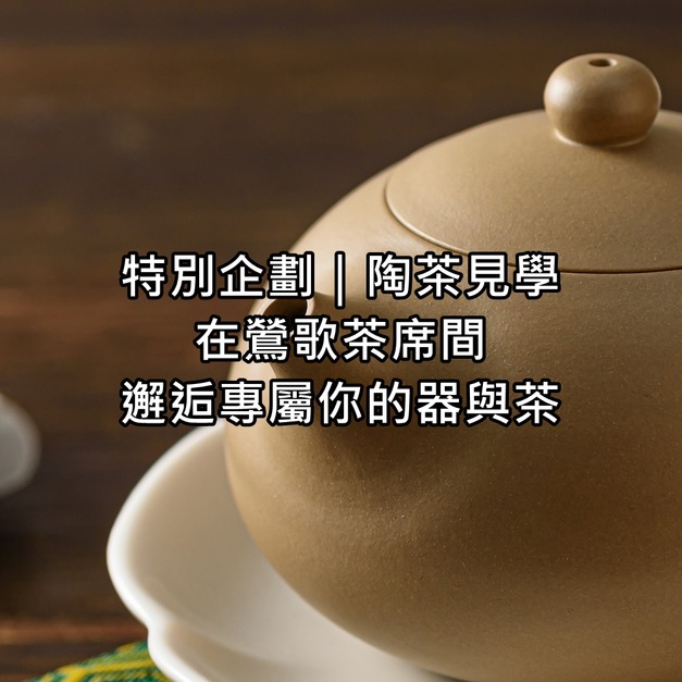 陶茶見學 TA TB TC｜在茶香與陶韻間，走讀鶯歌器與茶的美好時光