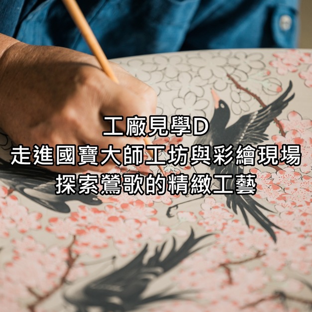工廠見學 D｜走進國寶大師工坊與彩繪現場，探索鶯歌的精緻工藝